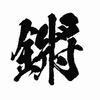 漢字「鏘」の闘龍書体画像