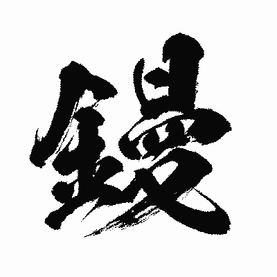 漢字「鏝」の闘龍書体画像