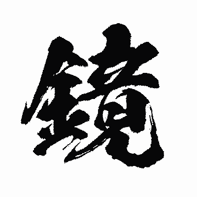 漢字「鏡」の闘龍書体画像