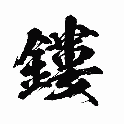漢字「鏤」の闘龍書体画像