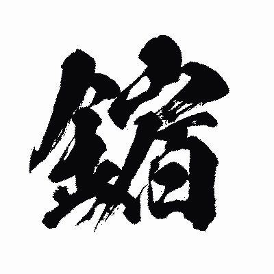 漢字「鏥」の闘龍書体画像