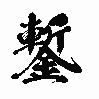 漢字「鏨」の闘龍書体画像