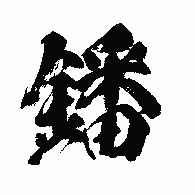 漢字「鐇」の闘龍書体画像