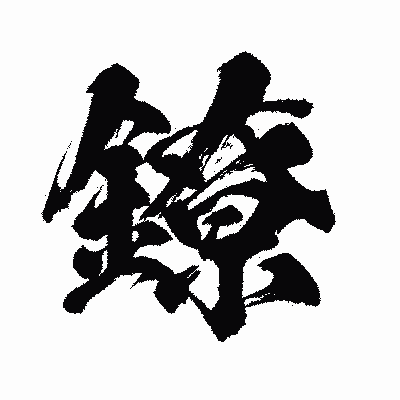 漢字「鐐」の闘龍書体画像