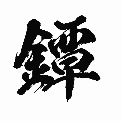 漢字「鐔」の闘龍書体画像