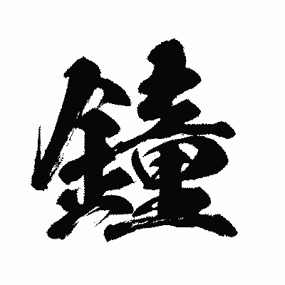 漢字「鐘」の闘龍書体画像