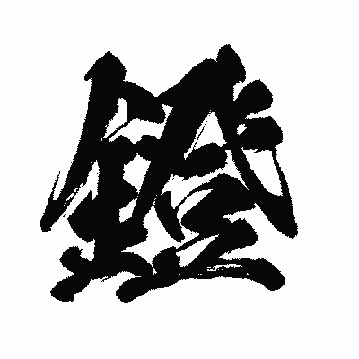 漢字「鐙」の闘龍書体画像