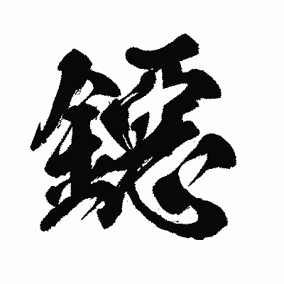 漢字「鐚」の闘龍書体画像