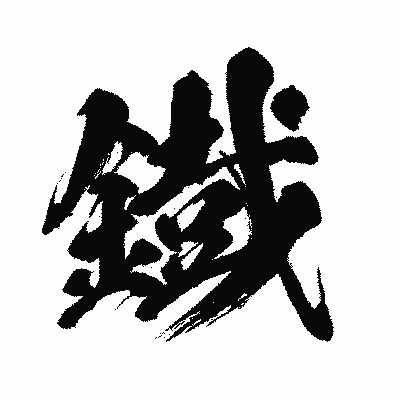 漢字「鐡」の闘龍書体画像