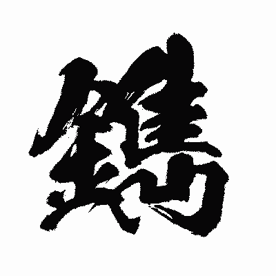 漢字「鐫」の闘龍書体画像