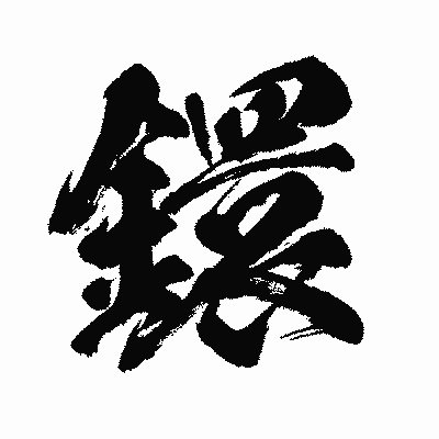 漢字「鐶」の闘龍書体画像