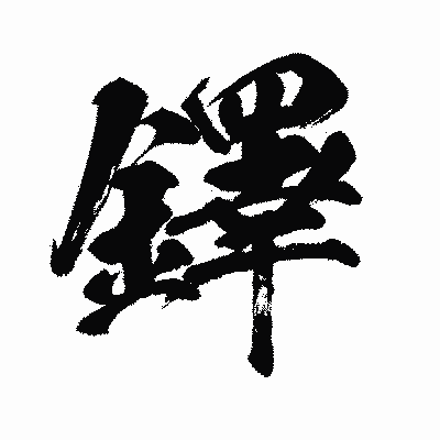 漢字「鐸」の闘龍書体画像