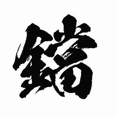 漢字「鐺」の闘龍書体画像