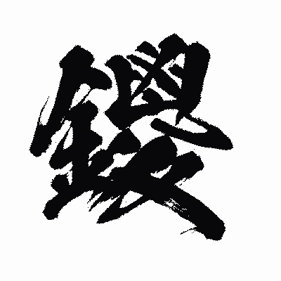 漢字「鑁」の闘龍書体画像