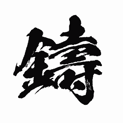 漢字「鑄」の闘龍書体画像
