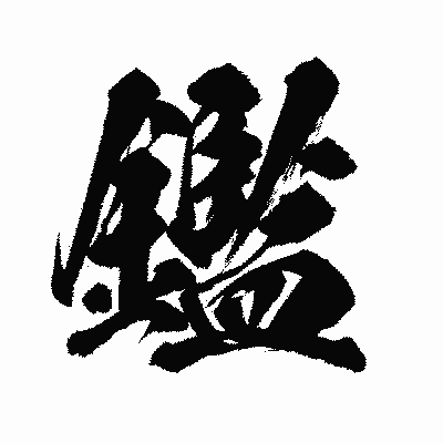 漢字「鑑」の闘龍書体画像
