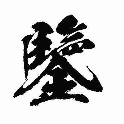 漢字「鑒」の闘龍書体画像