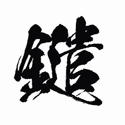 漢字「鑓」の闘龍書体画像