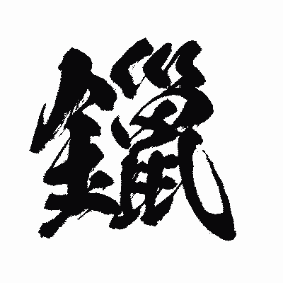 漢字「鑞」の闘龍書体画像
