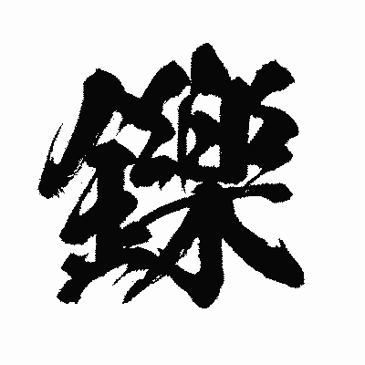 漢字「鑠」の闘龍書体画像