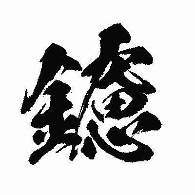 漢字「鑢」の闘龍書体画像