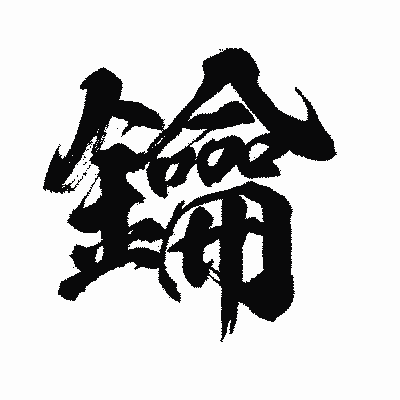 漢字「鑰」の闘龍書体画像