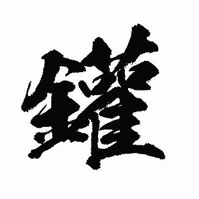 漢字「鑵」の闘龍書体画像