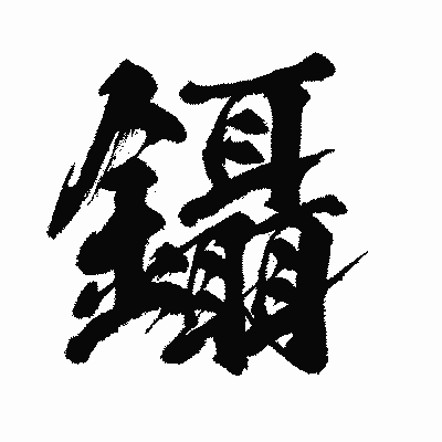 漢字「鑷」の闘龍書体画像