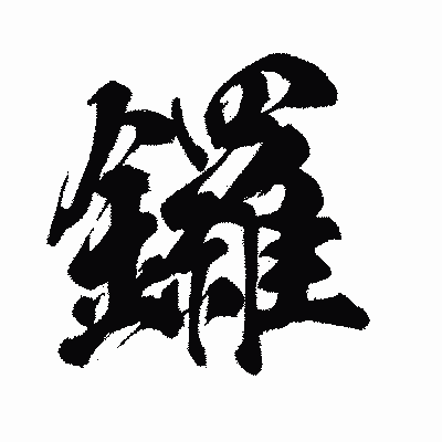 漢字「鑼」の闘龍書体画像