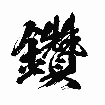 漢字「鑽」の闘龍書体画像