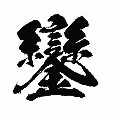 漢字「鑾」の闘龍書体画像