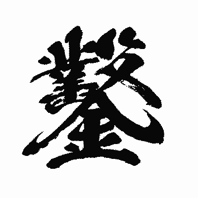漢字「鑿」の闘龍書体画像