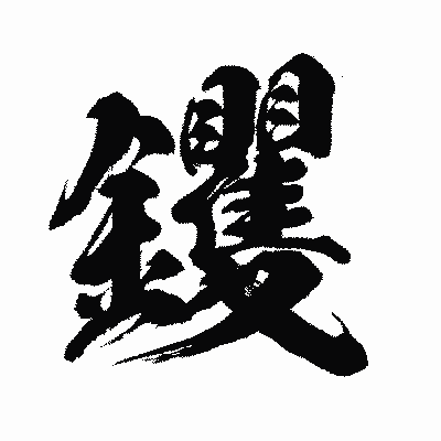 漢字「钁」の闘龍書体画像