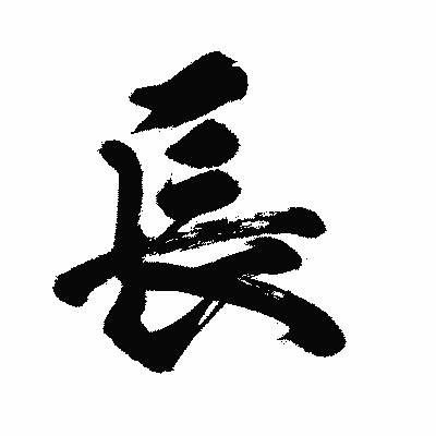 漢字「長」の闘龍書体画像