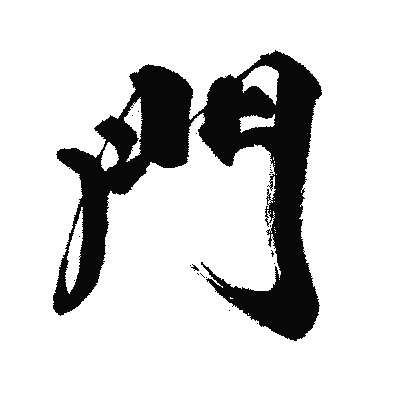 漢字「門」の闘龍書体画像