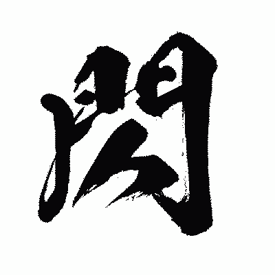 漢字「閃」の闘龍書体画像