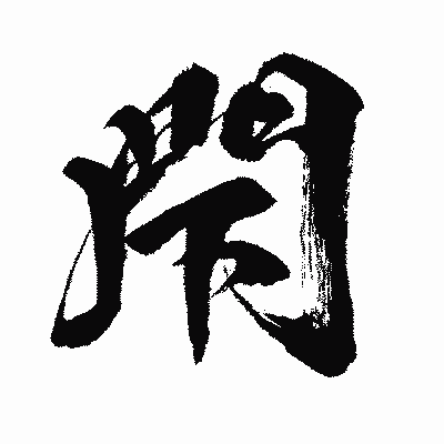 漢字「閇」の闘龍書体画像