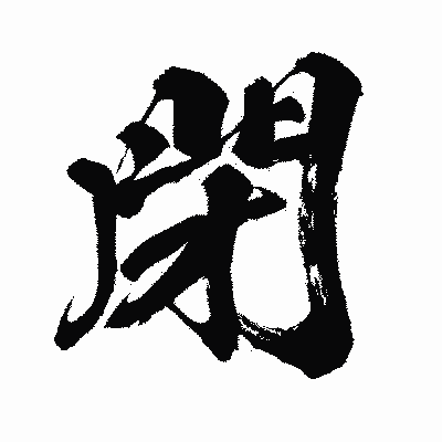 漢字「閉」の闘龍書体画像