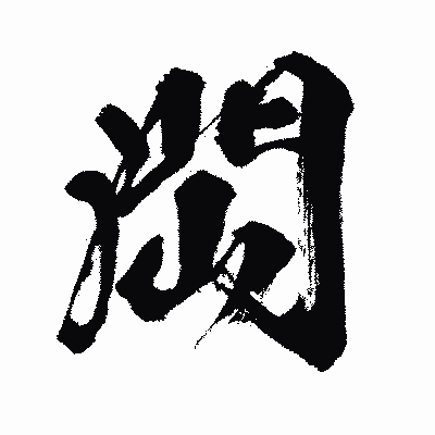 漢字「閊」の闘龍書体画像