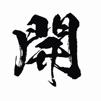 漢字「開」の闘龍書体画像