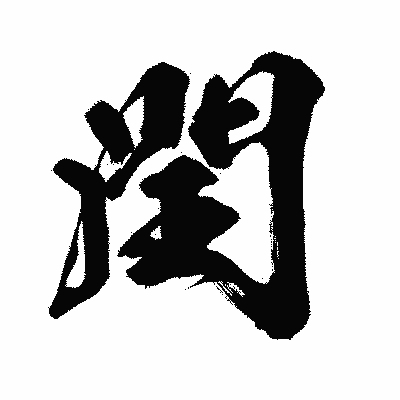 漢字「閏」の闘龍書体画像