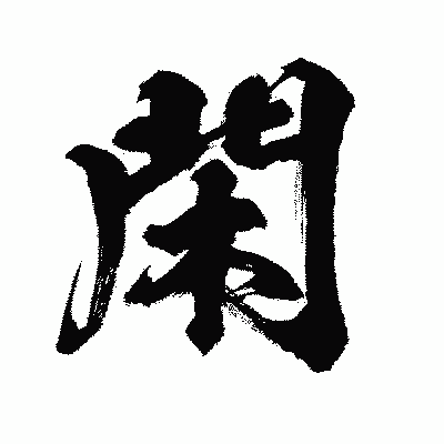 漢字「閑」の闘龍書体画像