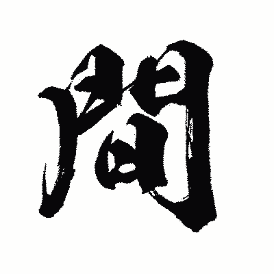 漢字「間」の闘龍書体画像