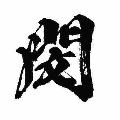 漢字「閔」の闘龍書体画像