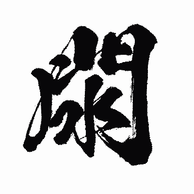 漢字「閖」の闘龍書体画像