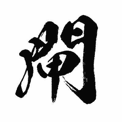 漢字「閘」の闘龍書体画像