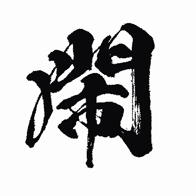 漢字「閙」の闘龍書体画像