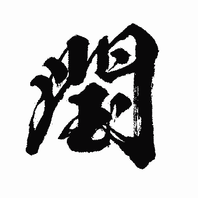 漢字「閠」の闘龍書体画像