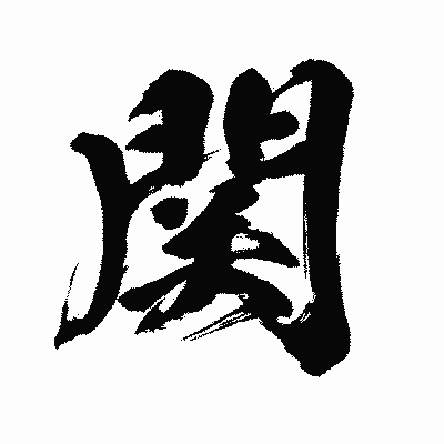 漢字「関」の闘龍書体画像