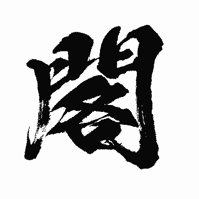 漢字「閣」の闘龍書体画像